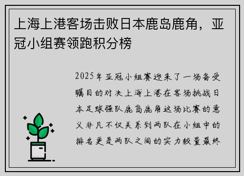 上海上港客场击败日本鹿岛鹿角，亚冠小组赛领跑积分榜