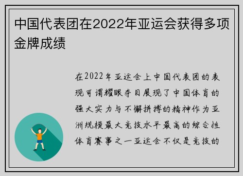中国代表团在2022年亚运会获得多项金牌成绩