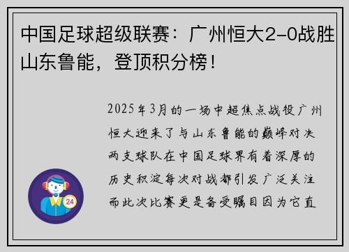 中国足球超级联赛：广州恒大2-0战胜山东鲁能，登顶积分榜！
