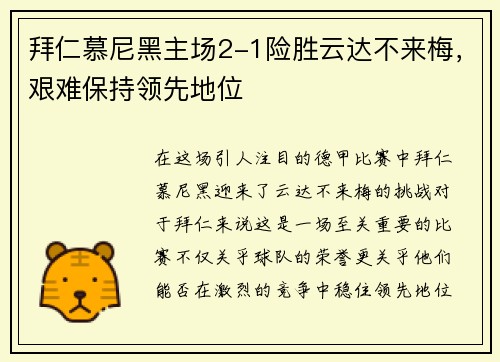 拜仁慕尼黑主场2-1险胜云达不来梅，艰难保持领先地位