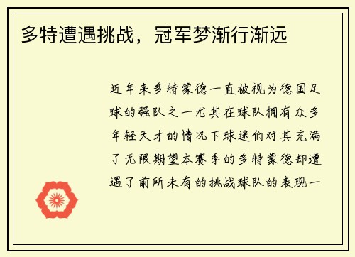 多特遭遇挑战，冠军梦渐行渐远