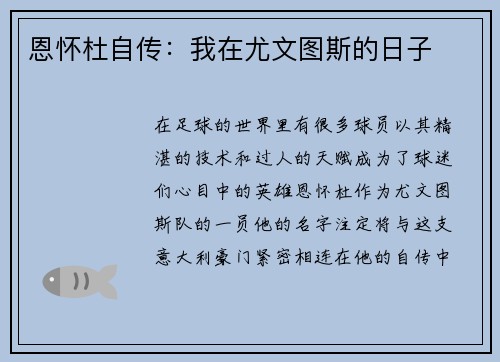 恩怀杜自传：我在尤文图斯的日子