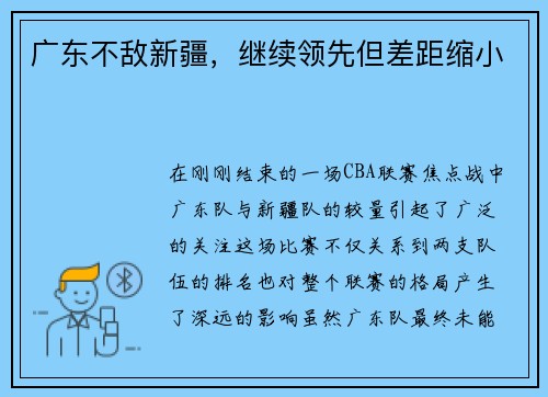 广东不敌新疆，继续领先但差距缩小