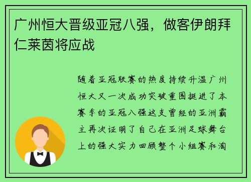 广州恒大晋级亚冠八强，做客伊朗拜仁莱茵将应战