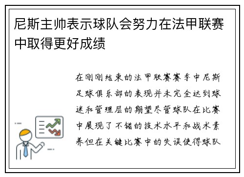 尼斯主帅表示球队会努力在法甲联赛中取得更好成绩