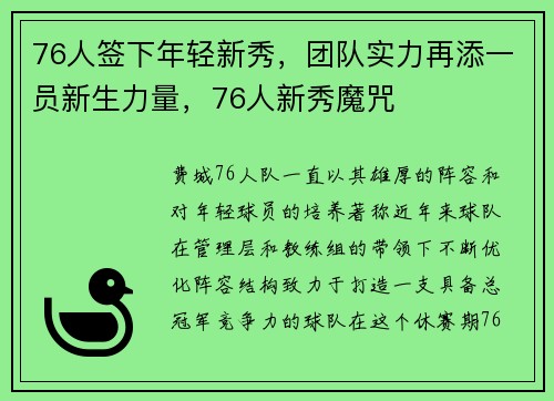 76人签下年轻新秀，团队实力再添一员新生力量，76人新秀魔咒