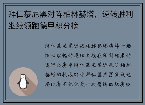拜仁慕尼黑对阵柏林赫塔，逆转胜利继续领跑德甲积分榜