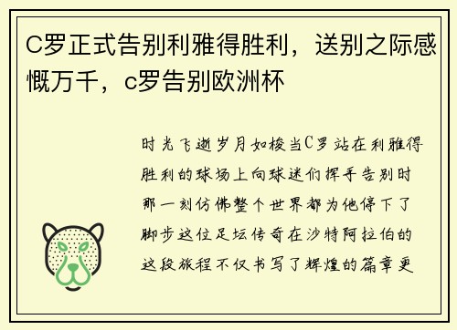 C罗正式告别利雅得胜利，送别之际感慨万千，c罗告别欧洲杯