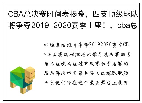 CBA总决赛时间表揭晓，四支顶级球队将争夺2019-2020赛季王座！，cba总决赛时刻表