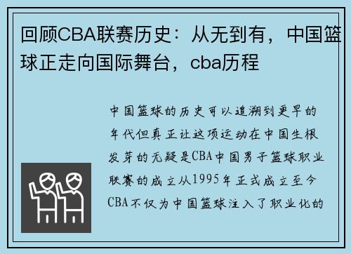 回顾CBA联赛历史：从无到有，中国篮球正走向国际舞台，cba历程