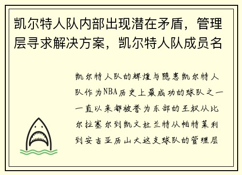 凯尔特人队内部出现潜在矛盾，管理层寻求解决方案，凯尔特人队成员名单