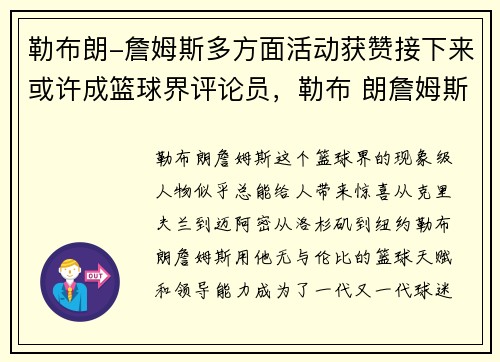 勒布朗-詹姆斯多方面活动获赞接下来或许成篮球界评论员，勒布 朗詹姆斯