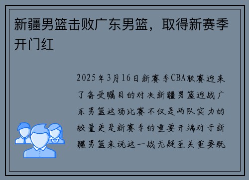 新疆男篮击败广东男篮，取得新赛季开门红