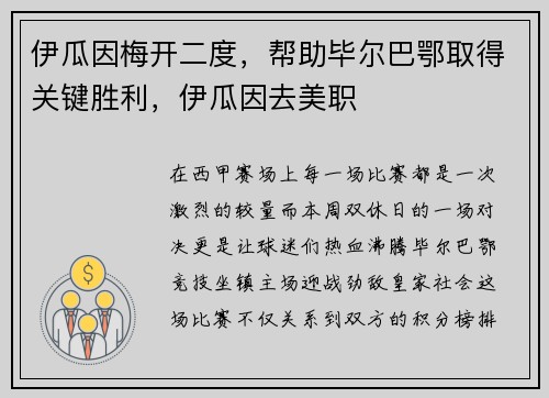 伊瓜因梅开二度，帮助毕尔巴鄂取得关键胜利，伊瓜因去美职