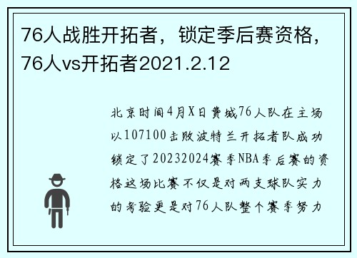 76人战胜开拓者，锁定季后赛资格，76人vs开拓者2021.2.12