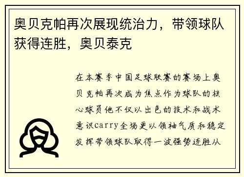 奥贝克帕再次展现统治力，带领球队获得连胜，奥贝泰克
