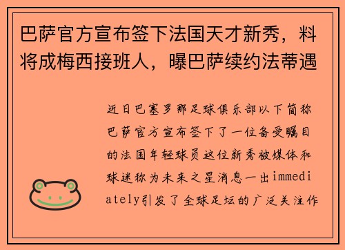 巴萨官方宣布签下法国天才新秀，料将成梅西接班人，曝巴萨续约法蒂遇阻