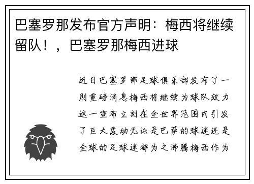 巴塞罗那发布官方声明：梅西将继续留队！，巴塞罗那梅西进球