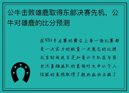 公牛击败雄鹿取得东部决赛先机，公牛对雄鹿的比分预测