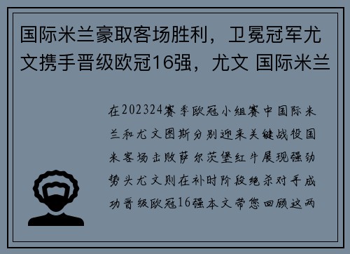国际米兰豪取客场胜利，卫冕冠军尤文携手晋级欧冠16强，尤文 国际米兰