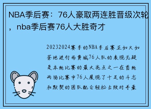 NBA季后赛：76人豪取两连胜晋级次轮，nba季后赛76人大胜奇才