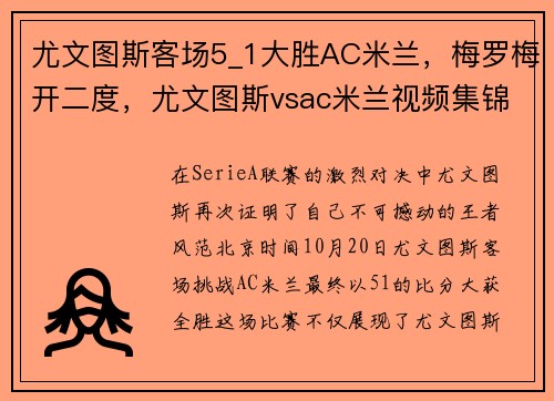 尤文图斯客场5_1大胜AC米兰，梅罗梅开二度，尤文图斯vsac米兰视频集锦