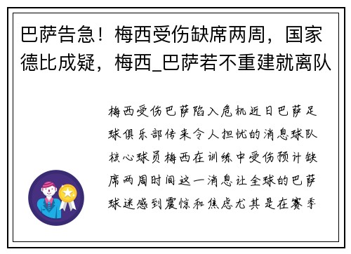 巴萨告急！梅西受伤缺席两周，国家德比成疑，梅西_巴萨若不重建就离队 新闻