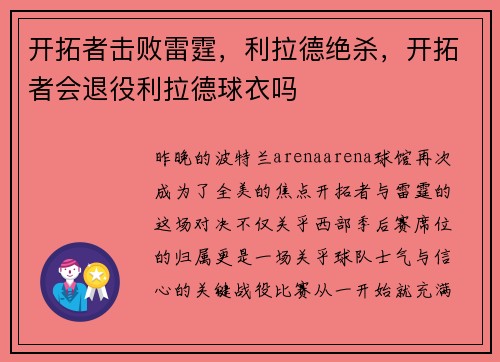 开拓者击败雷霆，利拉德绝杀，开拓者会退役利拉德球衣吗