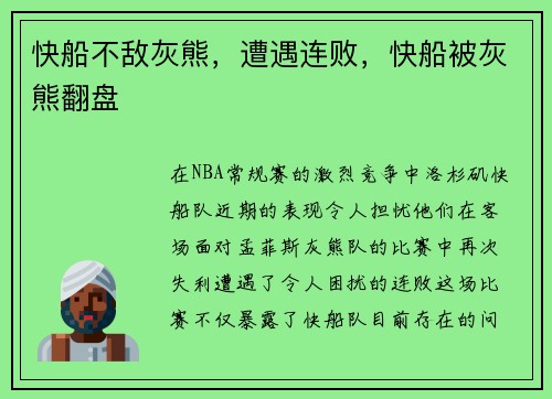 快船不敌灰熊，遭遇连败，快船被灰熊翻盘