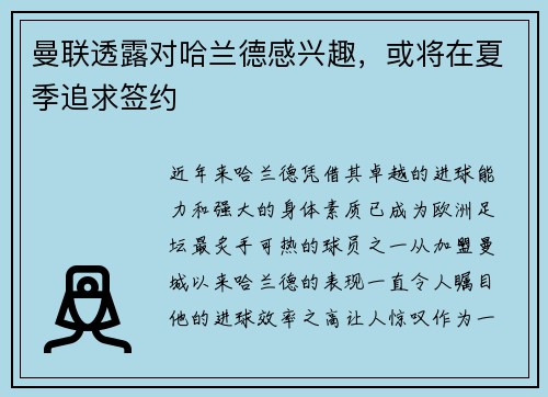 曼联透露对哈兰德感兴趣，或将在夏季追求签约