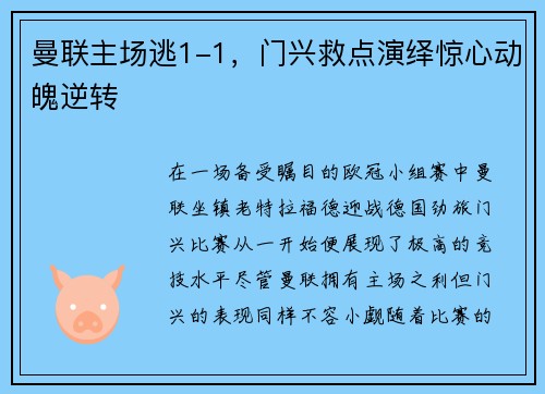 曼联主场逃1-1，门兴救点演绎惊心动魄逆转