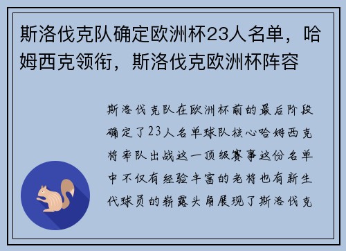 斯洛伐克队确定欧洲杯23人名单，哈姆西克领衔，斯洛伐克欧洲杯阵容