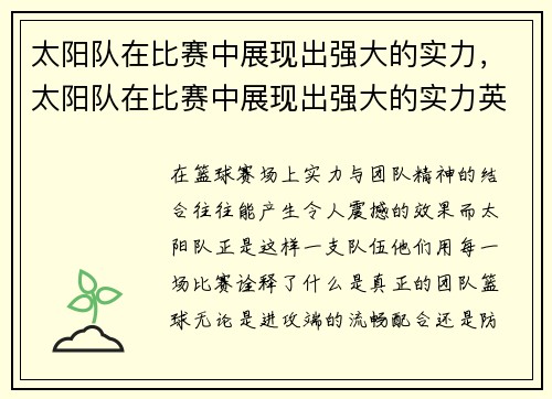 太阳队在比赛中展现出强大的实力，太阳队在比赛中展现出强大的实力英语