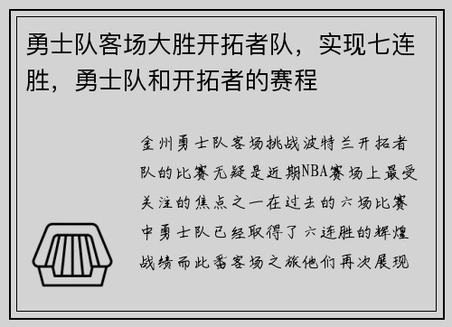 勇士队客场大胜开拓者队，实现七连胜，勇士队和开拓者的赛程