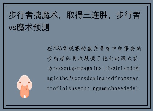步行者擒魔术，取得三连胜，步行者vs魔术预测