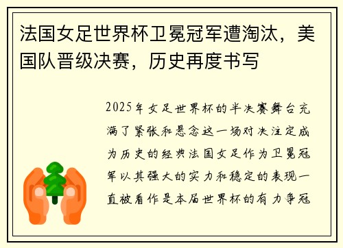 法国女足世界杯卫冕冠军遭淘汰，美国队晋级决赛，历史再度书写
