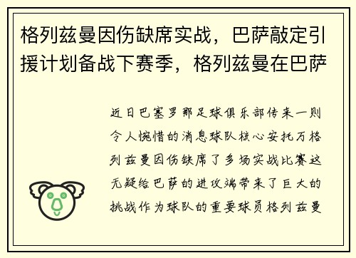 格列兹曼因伤缺席实战，巴萨敲定引援计划备战下赛季，格列兹曼在巴萨数据