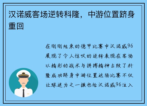 汉诺威客场逆转科隆，中游位置跻身重回