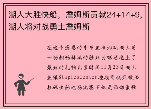 湖人大胜快船，詹姆斯贡献24+14+9，湖人将对战勇士詹姆斯