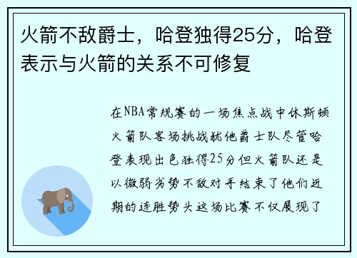 火箭不敌爵士，哈登独得25分，哈登表示与火箭的关系不可修复