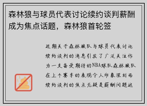 森林狼与球员代表讨论续约谈判薪酬成为焦点话题，森林狼首轮签