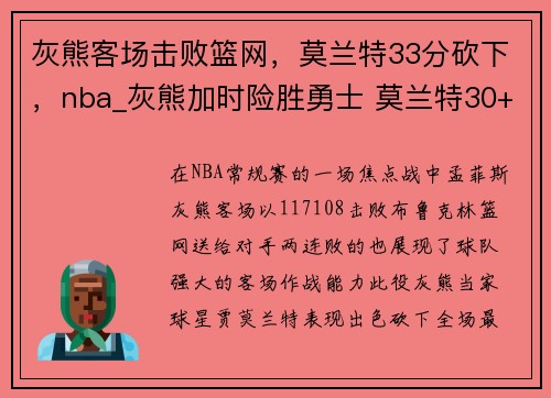 灰熊客场击败篮网，莫兰特33分砍下，nba_灰熊加时险胜勇士 莫兰特30+7