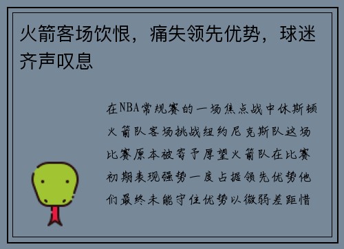 火箭客场饮恨，痛失领先优势，球迷齐声叹息