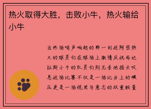 热火取得大胜，击败小牛，热火输给小牛