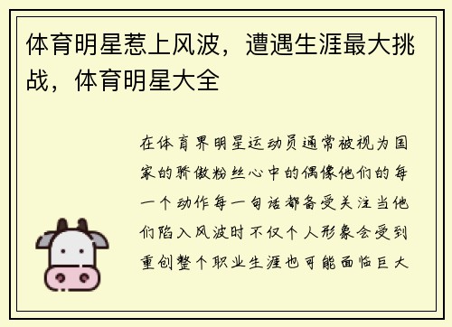 体育明星惹上风波，遭遇生涯最大挑战，体育明星大全