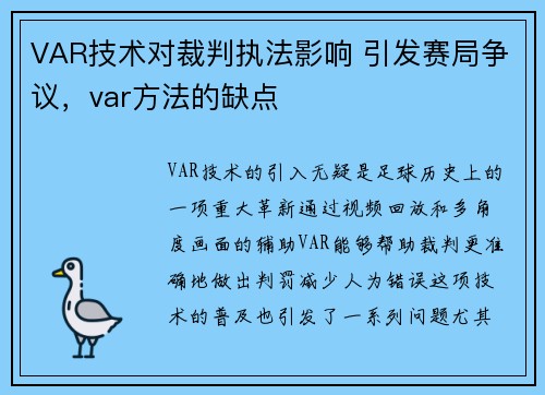 VAR技术对裁判执法影响 引发赛局争议，var方法的缺点
