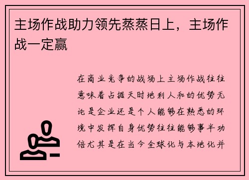 主场作战助力领先蒸蒸日上，主场作战一定赢