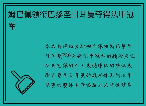 姆巴佩领衔巴黎圣日耳曼夺得法甲冠军