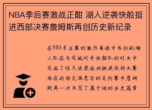 NBA季后赛激战正酣 湖人逆袭快船挺进西部决赛詹姆斯再创历史新纪录