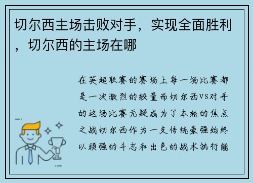 切尔西主场击败对手，实现全面胜利，切尔西的主场在哪